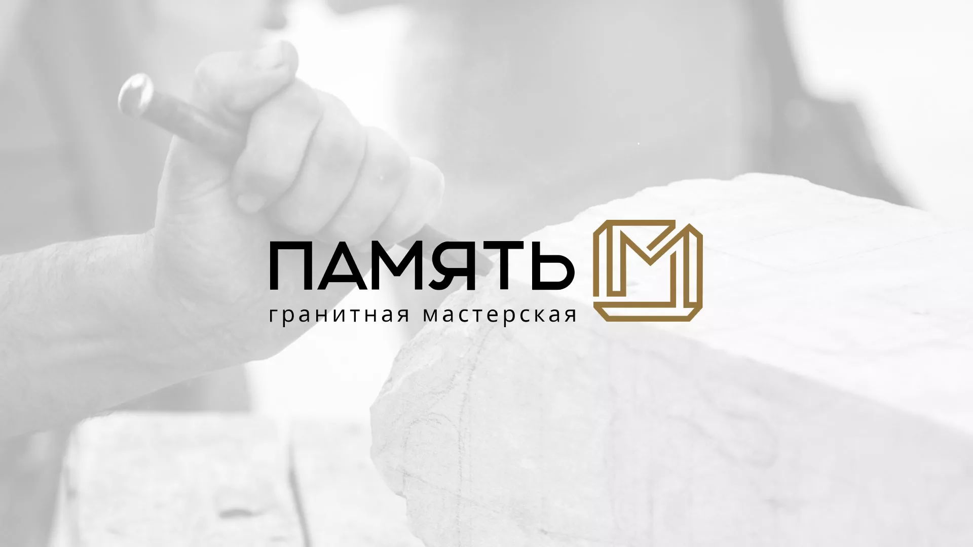 Разработка логотипа и сайта компании «Память-М» в Новоалександровске